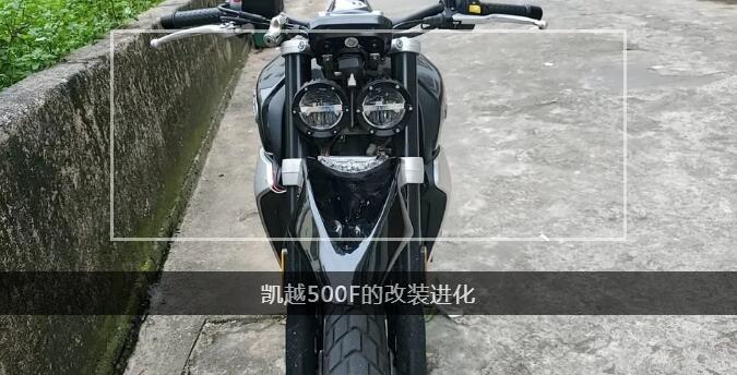 改装进化这样的凯越500f你喜欢吗