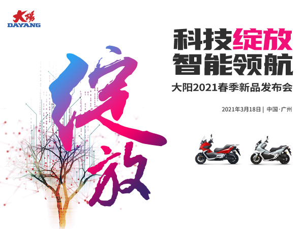 大阳2021春季发布会将于3月18日在广州召开